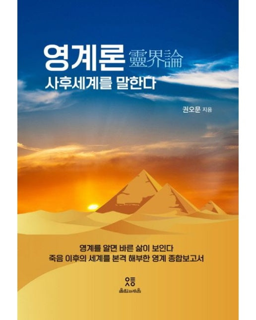 영계론, 사후세계를 말한다 (영계를 알면 바른 삶이 보인다)