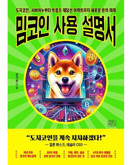 밈코인 사용설명서 : 도지코인, 시바이누부터 트럼프 재당선 이펙트까지 새로운 돈의 미래 