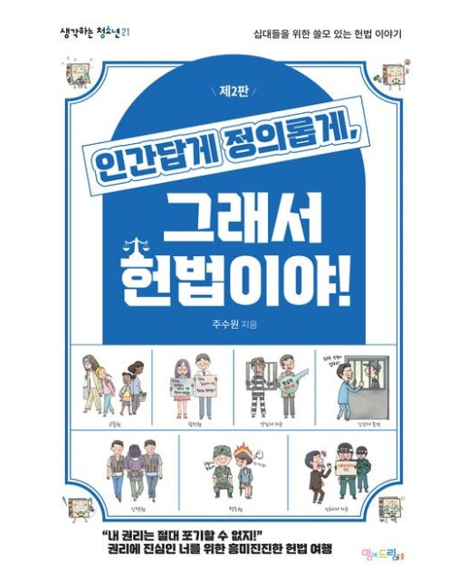 인간답게 정의롭게 그래서 헌법이야! (십대들을 위한 쓸모 있는 헌법 이야기 | 2 판)