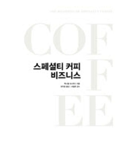 스페셜티 커피 비즈니스