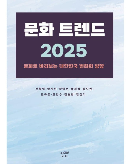 문화 트렌드 2025