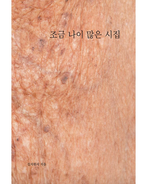 [독립출판] 조금 나이 많은 시집