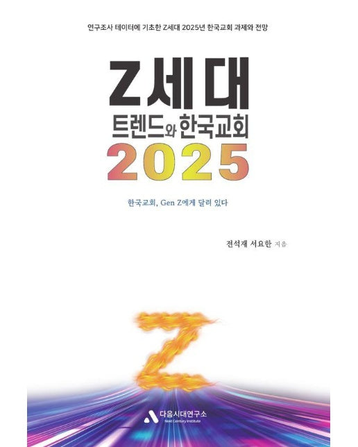 2025 Z세대 트렌드와 한국교회