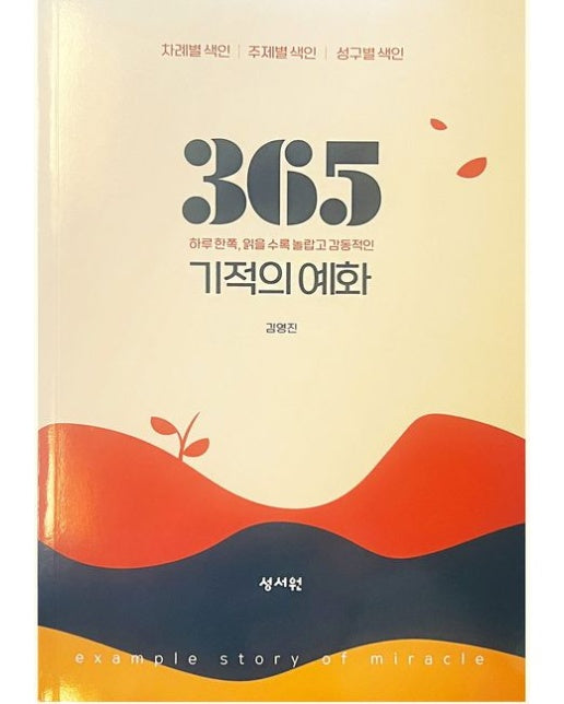 365 기적의 예화 (하루한쪽, 읽을수록 놀랍고 감동적인)