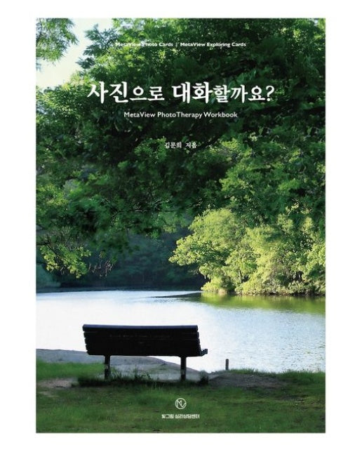사진으로 대화할까요? (MetaView PhotoTherapy Workbook)
