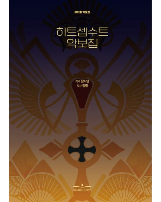 하트셉수트 악보집 (양장본 Hardcover)