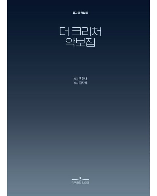더 크리처 악보집 (뮤지컬 악보집 | 양장본 Hardcover)
