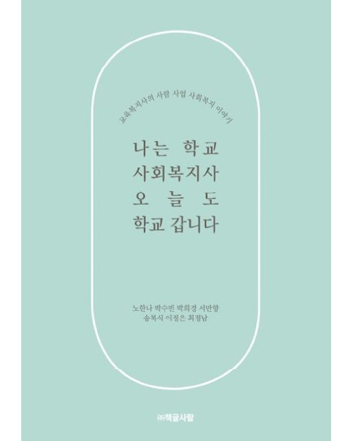 [POD] 나는 학교 사회복지사, 오늘도 학교 갑니다