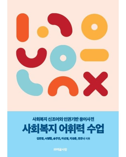 [POD] 사회복지 어휘력 수업