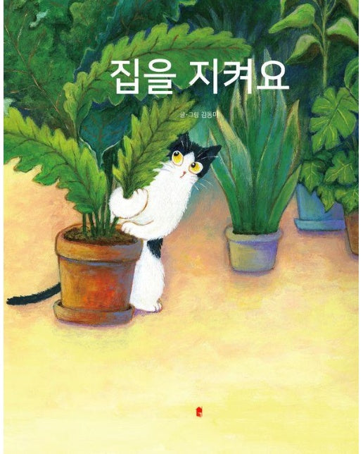 집을 지켜요 (양장)