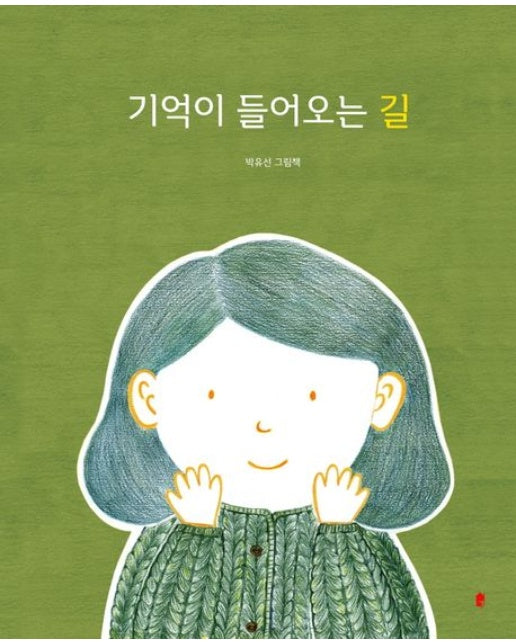 기억이 들어오는 길 (양장본 Hardcover)