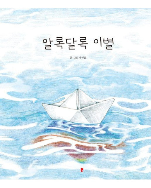 알록달록 이별 (양장)