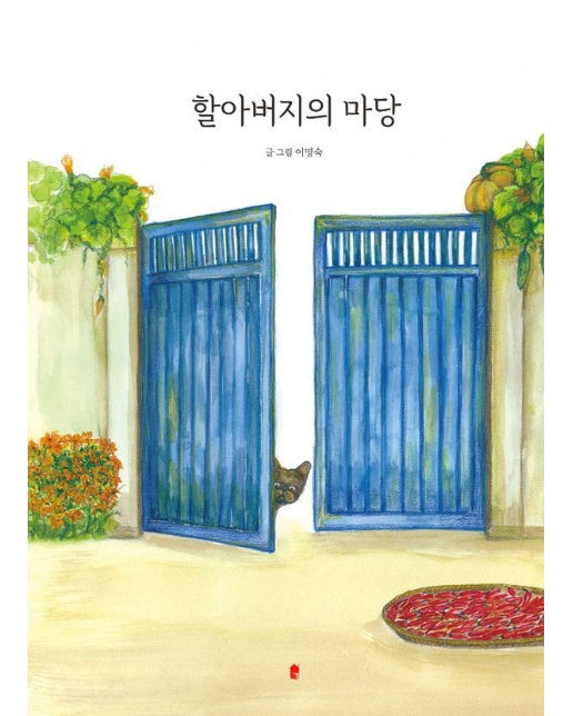 할아버지의 마당 (양장)