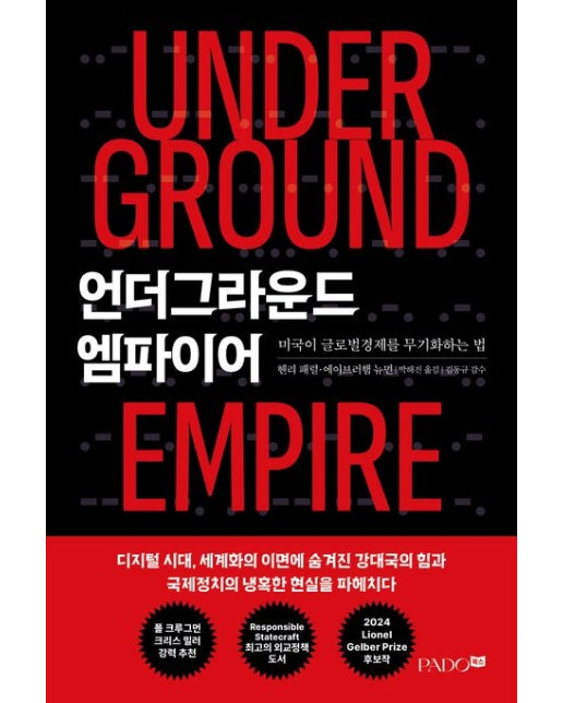 언더그라운드 엠파이어 (미국이 글로벌경제를 무기화하는 법)