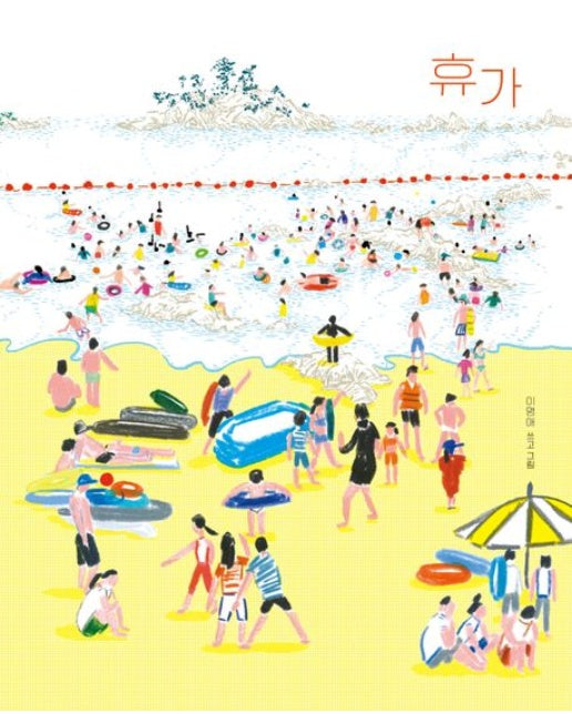 휴가 (개정판 | 양장본 Hardcover)