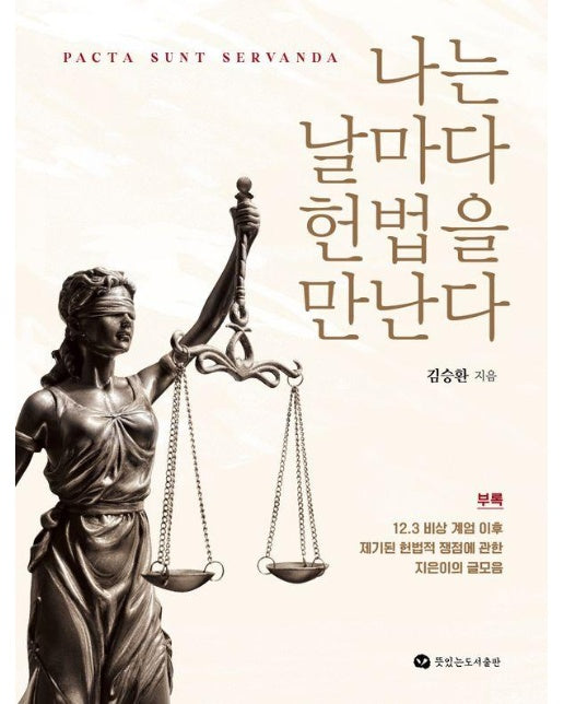 나는 날마다 헌법을 만난다 