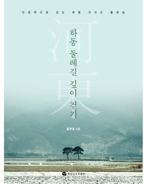 하동 둘레길 깊이 걷기 (인문학으로 걷는 하동 지리산 둘레길)