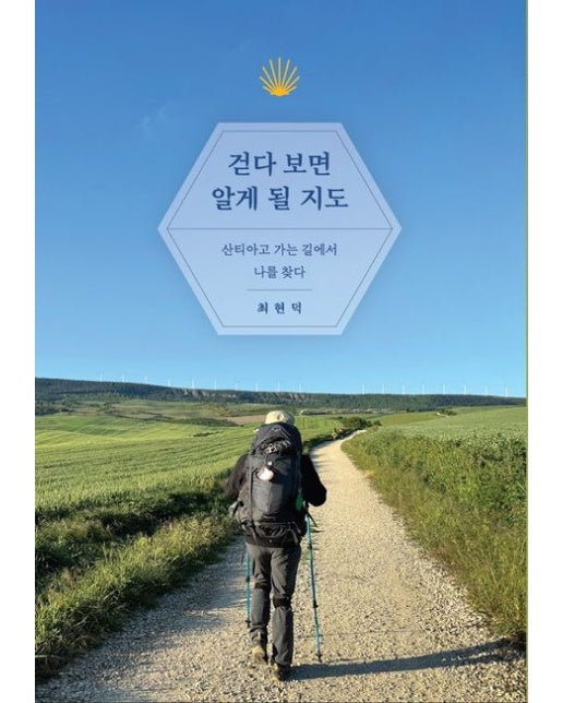걷다 보면 알게 될 지도 (산티아고 가는 길에서 나를 찾다)