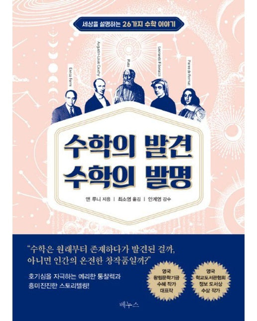 수학의 발견 수학의 발명 : 세상을 설명하는 26가지 수학 이야기 