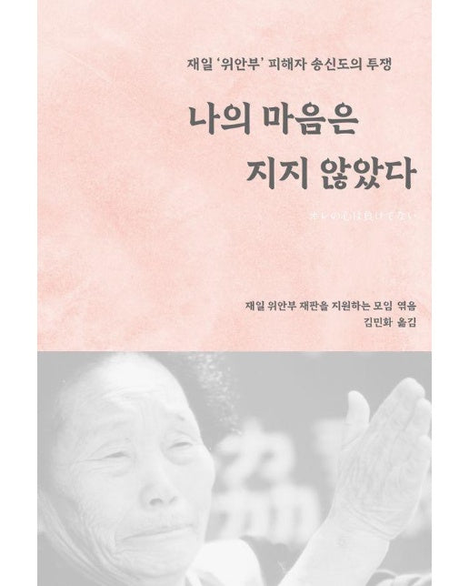 나의 마음은 지지 않았다 : 재일 ‘위안부’ 피해자 송신도의 투쟁
