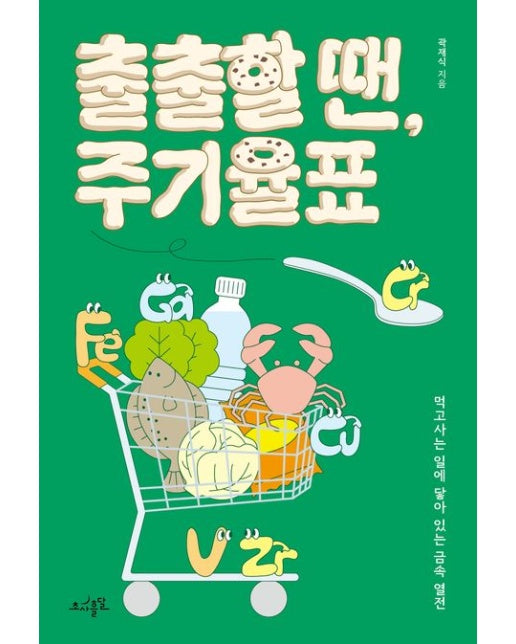 출출할 땐, 주기율표 (먹고사는 일에 닿아 있는 금속 열전)