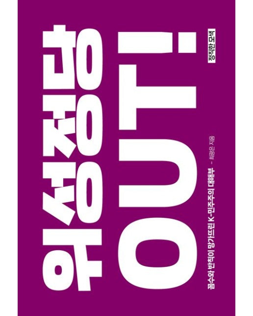 위성정당 OUT! (꼼수와 반칙이 망가뜨린 K-민주주의 대해부)