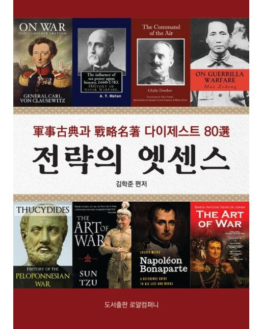 전략의 엣센스 (고전과 명저의 지혜)