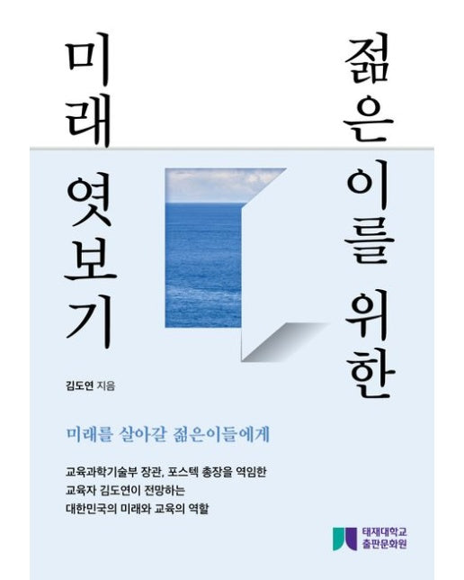 젊은이를 위한 미래 엿보기