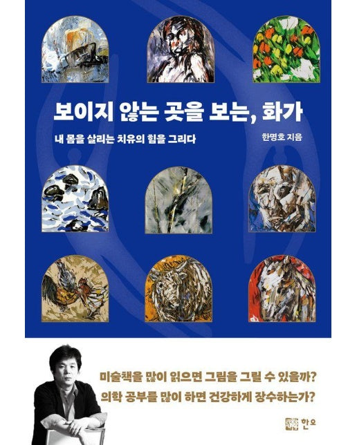 보이지 않는 곳을 보는, 화가 : 내 몸을 살리는 치유의 힘을 그리다