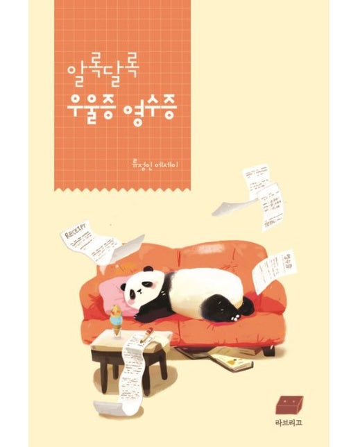 알록달록 우울증 영수증