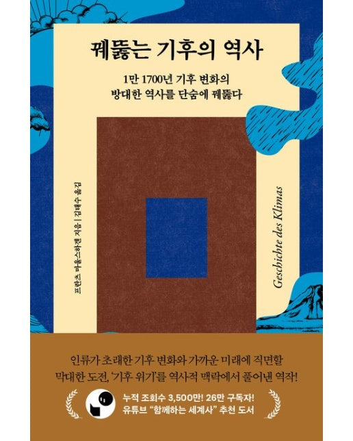 꿰뚫는 기후의 역사 (1만 1700년 기후 변화의 방대한 역사를 단숨에 꿰뚫다)