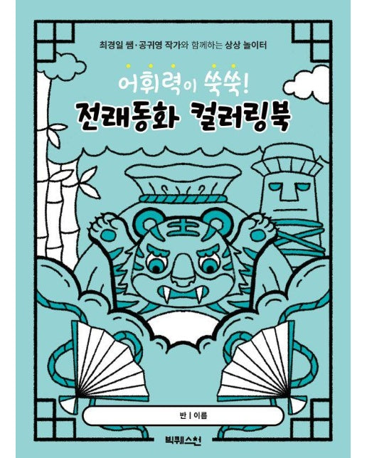 어휘력이 쑥쑥! 전래동화 컬러링북 - 최경일 쌤, 공귀영 작가와 함께하는 상상 놀이터