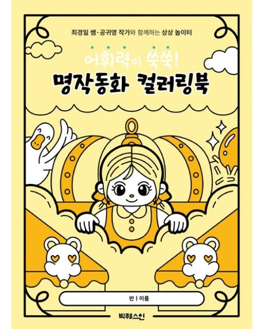 명작동화 컬러링북 (최경일 쌤·공귀영 작가와 함께하는 상상 놀이터)