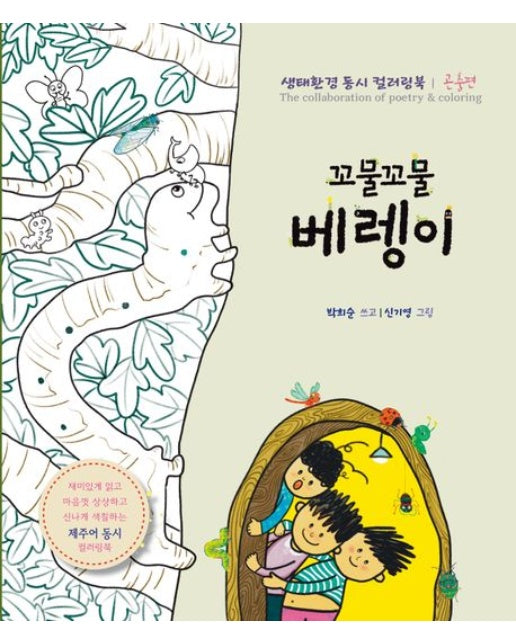 꼬물꼬물 베렝이 (생태환경 동시 컬러링북 곤충편 | 반양장)