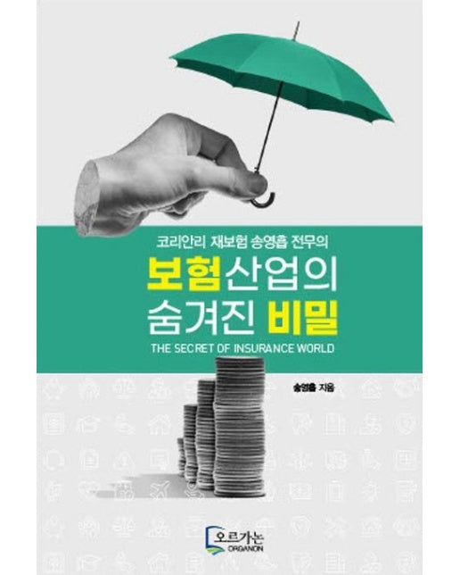 보험산업의 숨겨진 비밀