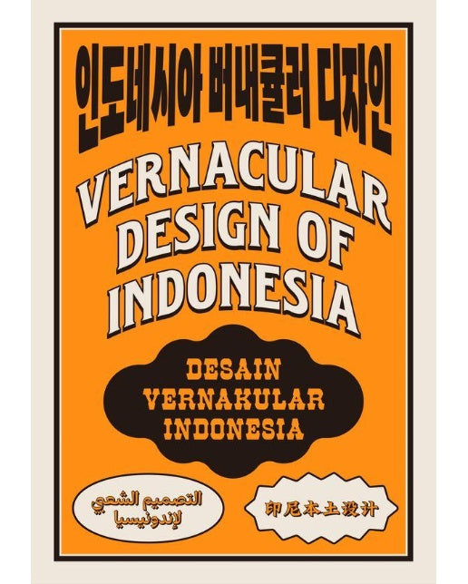 인도네시아 버내큘러 디자인 Vernacular Design of Indonesia