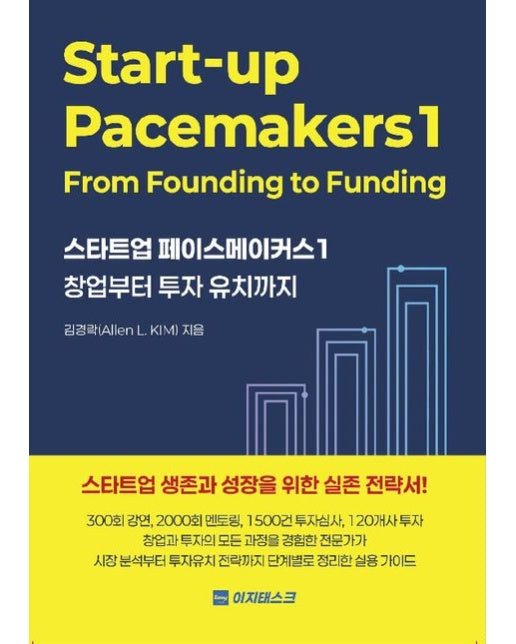 스타트업 페이스메이커스 1 (창업부터 투자 유치까지)