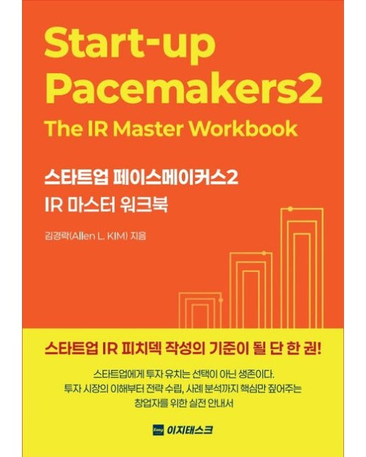스타트업 페이스메이커스 2: IR 마스터 워크북