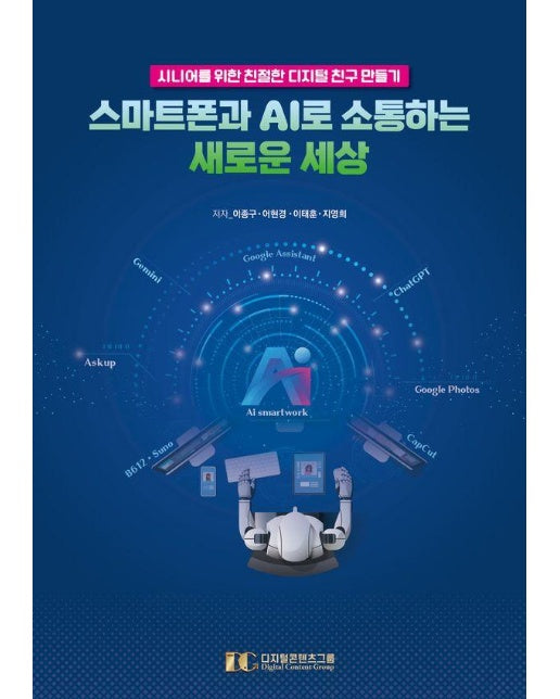 스마트폰과 AI로 소통하는 새로운 세상 : 시니어를 위한 친절한 디지털 친구 만들기