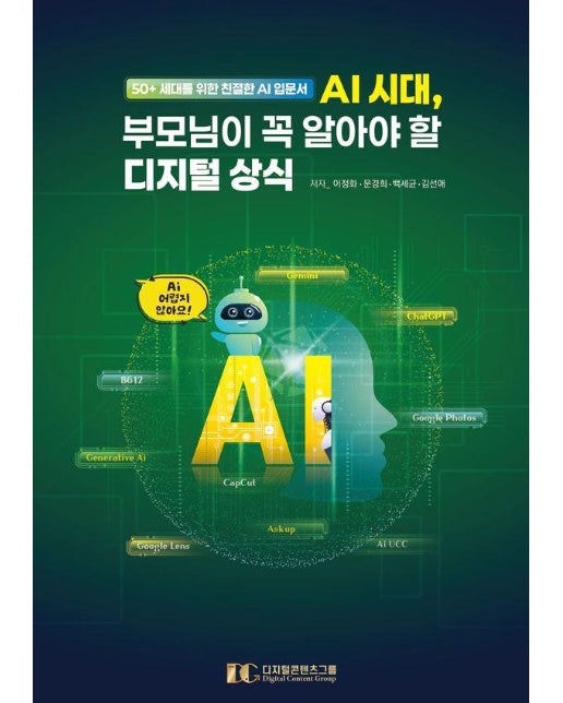 AI 시대, 부모님이 꼭 알아야 할 디지털 상식