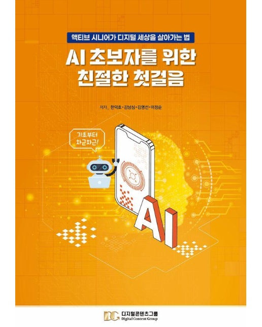 AI 초보자를 위한 친절한 첫걸음