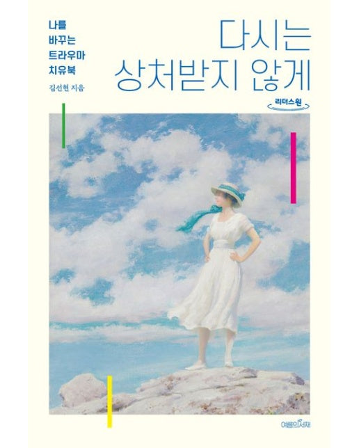 다시는 상처받지 않게(큰글자도서) (나를 바꾸는 트라우마 치유북)