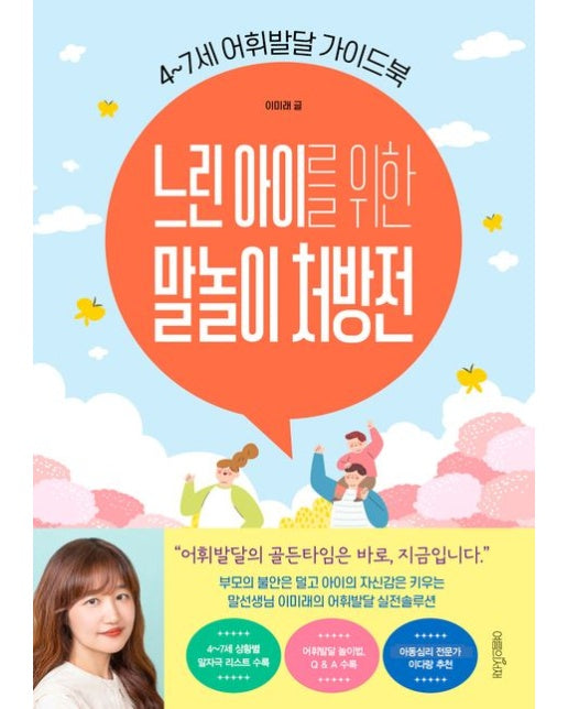 느린 아이를 위한 말놀이 처방전 (4~7세 어휘발달 가이드북)