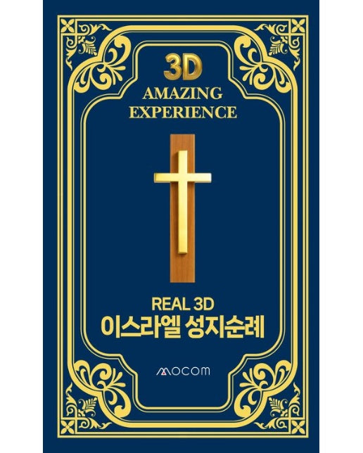 REAL 3D 이스라엘 성지순례