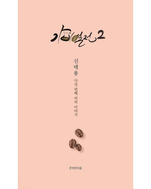 가비열전 2 (신태용 다섯 번째 커피 이야기)