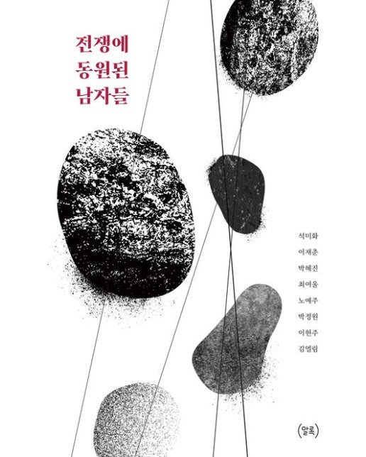 전쟁에 동원된 남자들