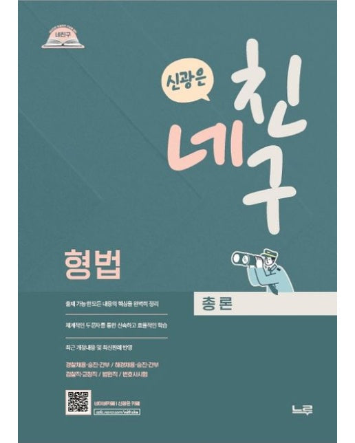 네친구 신광은 형법 총론 (경찰채용·승진·간부/해경채용·승진·간부/법원직·검찰직·변시)