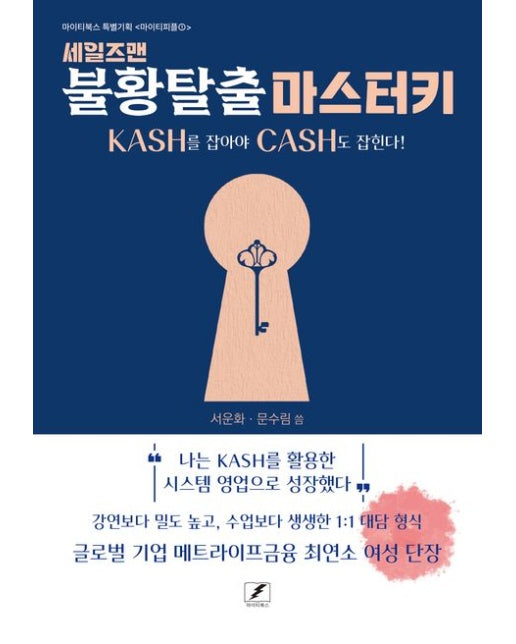 세일즈맨 불황탈출 마스터키 (KASH가 잡혀야 CASH도 잡힌다!)