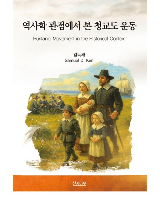 역사학 관점에서 본 청교도 운동