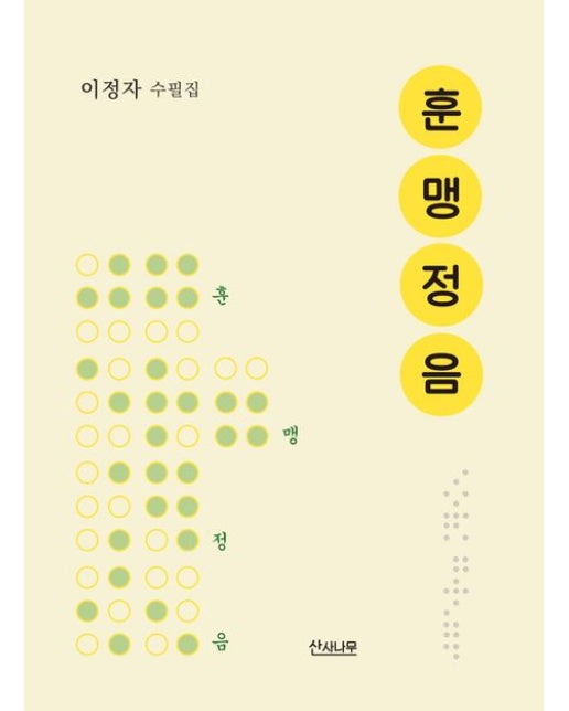 훈맹정음 (이정자 수필집)